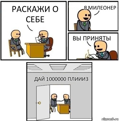 раскажи о себе я милеонер вы приняты дай 1000000 плиииз, Комикс  Приняты