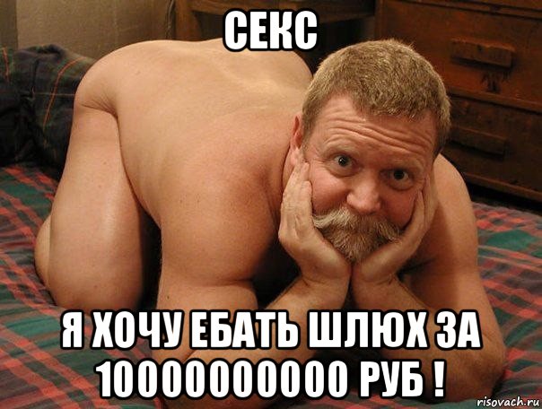 секс я хочу ебать шлюх за 10000000000 руб !, Мем прив че делаешь