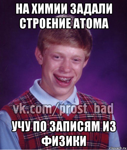 на химии задали строение атома учу по записям из физики, Мем Прост Неудачник