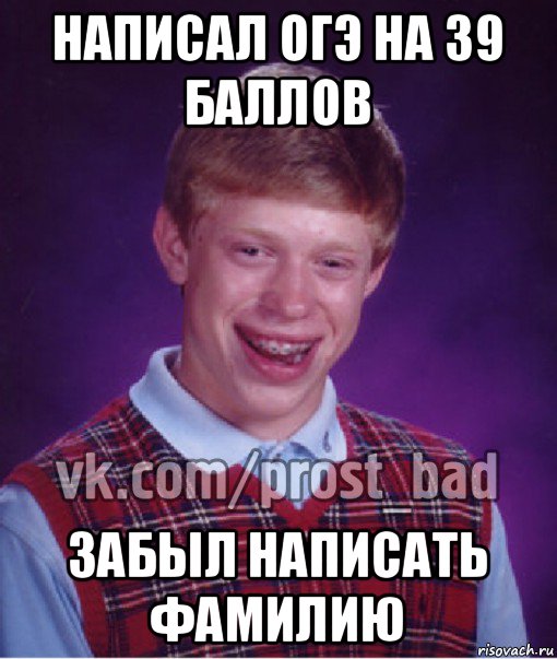 написал огэ на 39 баллов забыл написать фамилию, Мем Прост Неудачник