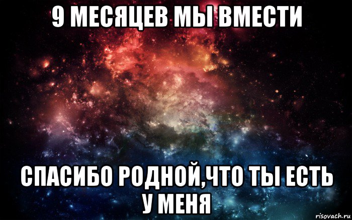 9 месяцев мы вмести спасибо родной,что ты есть у меня, Мем Просто космос