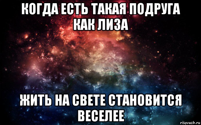 когда есть такая подруга как лиза жить на свете становится веселее, Мем Просто космос