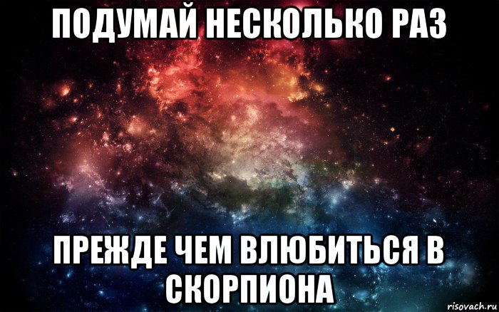 подумай несколько раз прежде чем влюбиться в скорпиона, Мем Просто космос