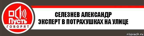 Селезнев александр
эксперт в потрахушках на улице, Комикс   пусть говорят