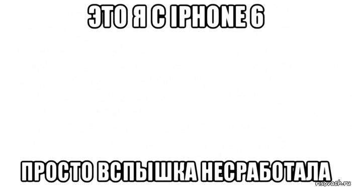 это я с iphone 6 просто вспышка несработала, Мем Пустой лист