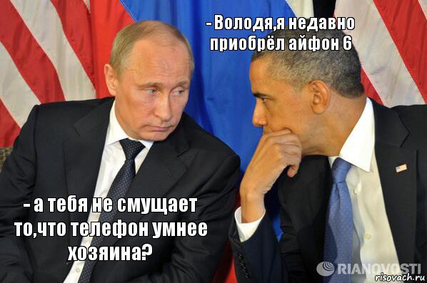 - а тебя не смущает то,что телефон умнее хозяина? - Володя,я недавно приобрёл айфон 6, Комикс  Путин и Обама