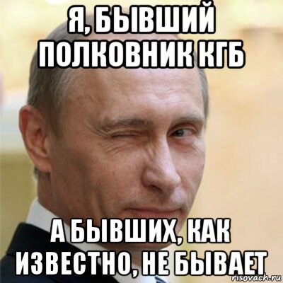 я, бывший полковник кгб а бывших, как известно, не бывает, Мем Путин подмигивает