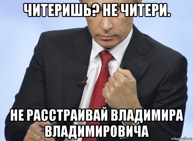 читеришь? не читери. не расстраивай владимира владимировича, Мем Путин показывает кулак