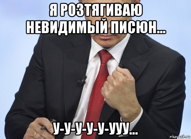 я розтягиваю невидимый писюн... у-у-у-у-у-ууу..., Мем Путин показывает кулак