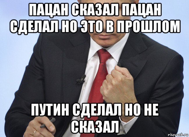 пацан сказал пацан сделал но это в прошлом путин сделал но не сказал, Мем Путин показывает кулак