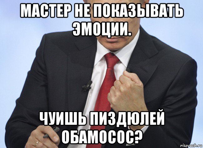 мастер не показывать эмоции. чуишь пиздюлей обамосос?, Мем Путин показывает кулак