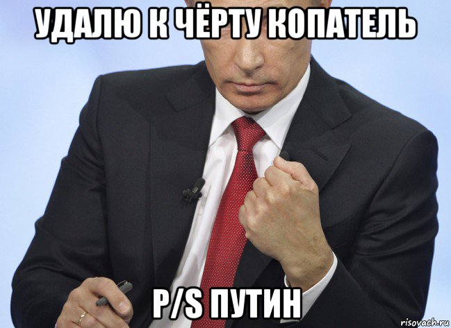 удалю к чёрту копатель p/s путин, Мем Путин показывает кулак