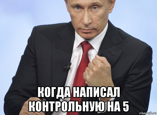  когда написал контрольную на 5, Мем Путин показывает кулак