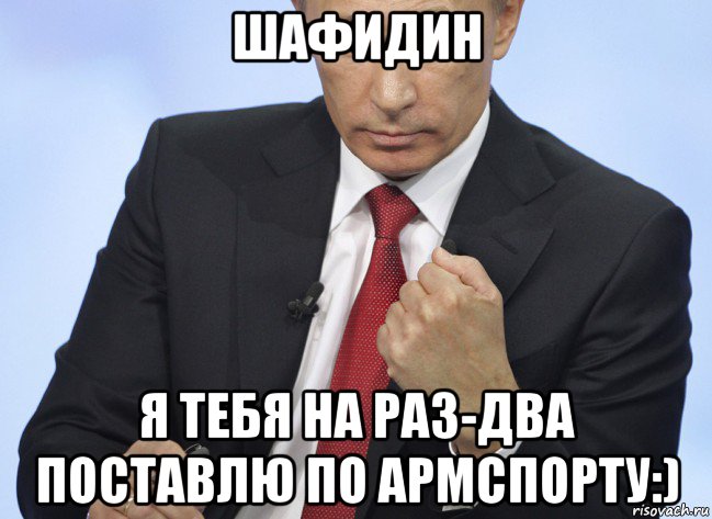 шафидин я тебя на раз-два поставлю по армспорту:), Мем Путин показывает кулак