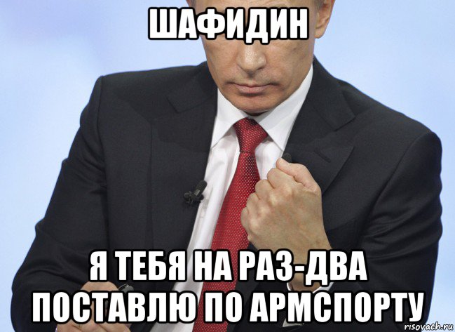 шафидин я тебя на раз-два поставлю по армспорту, Мем Путин показывает кулак