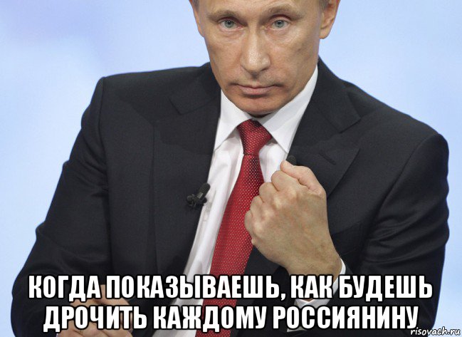  когда показываешь, как будешь дрочить каждому россиянину, Мем Путин показывает кулак