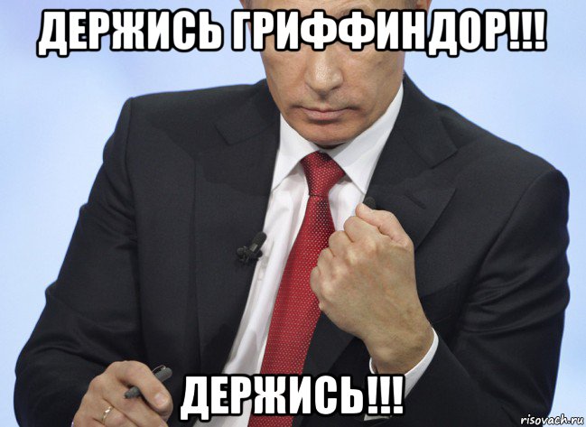 держись гриффиндор!!! держись!!!, Мем Путин показывает кулак