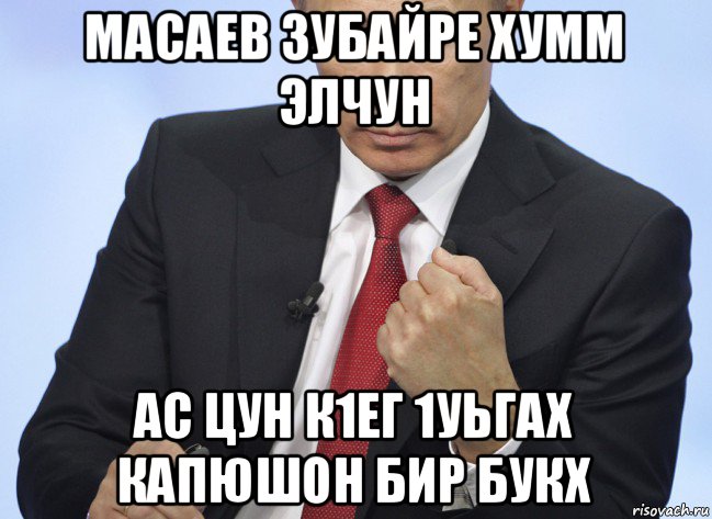 масаев зубайре хумм элчун ас цун к1ег 1уьгах капюшон бир букх, Мем Путин показывает кулак