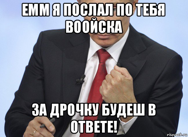 емм я послал по тебя воойска за дрочку будеш в ответе!, Мем Путин показывает кулак