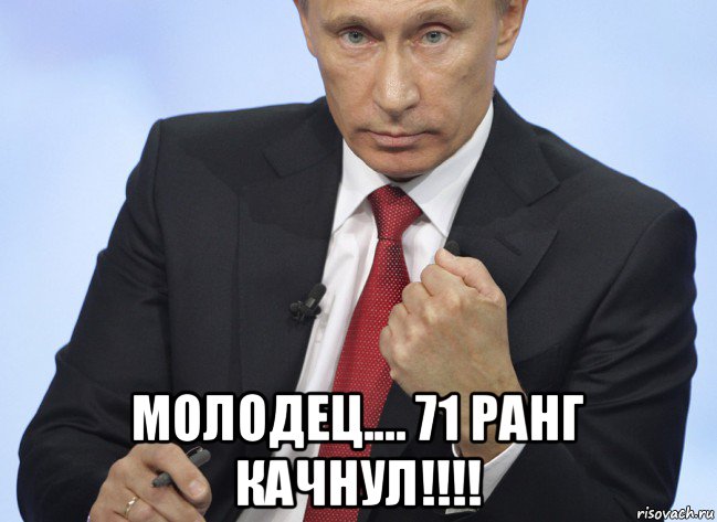  молодец.... 71 ранг качнул!!!!, Мем Путин показывает кулак