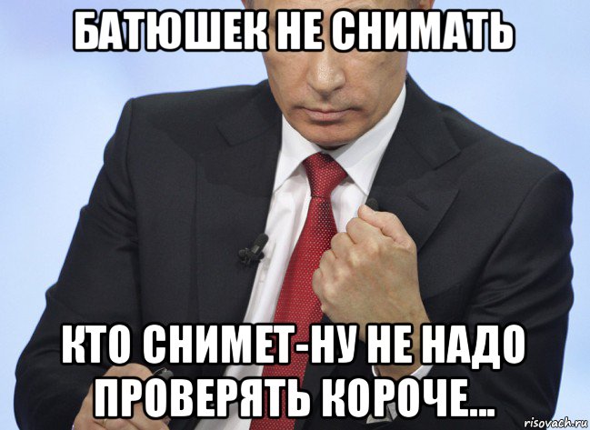 батюшек не снимать кто снимет-ну не надо проверять короче..., Мем Путин показывает кулак