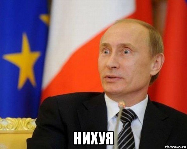  нихуя, Мем Путин удивлен