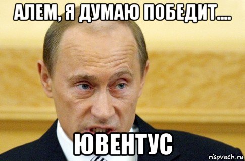 алем, я думаю победит.... ювентус, Мем путин