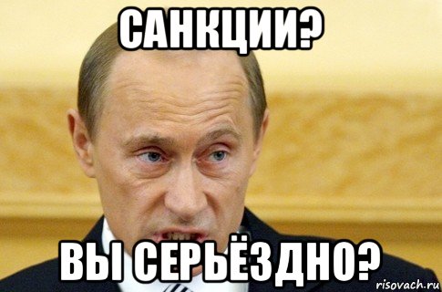 санкции? вы серьёздно?, Мем путин