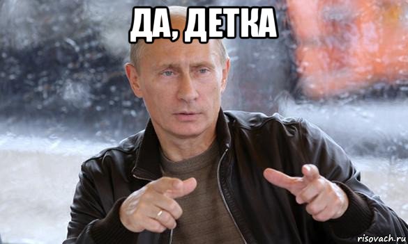 да, детка , Мем Путин