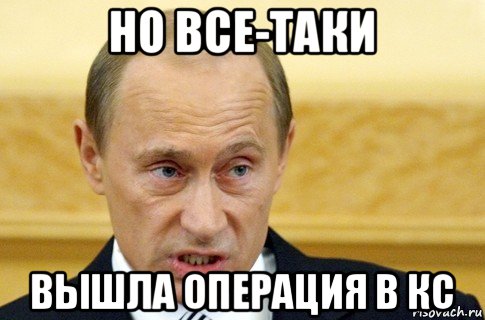 но все-таки вышла операция в кс, Мем путин