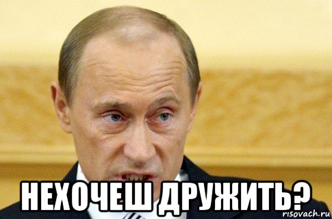  нехочеш дружить?, Мем путин