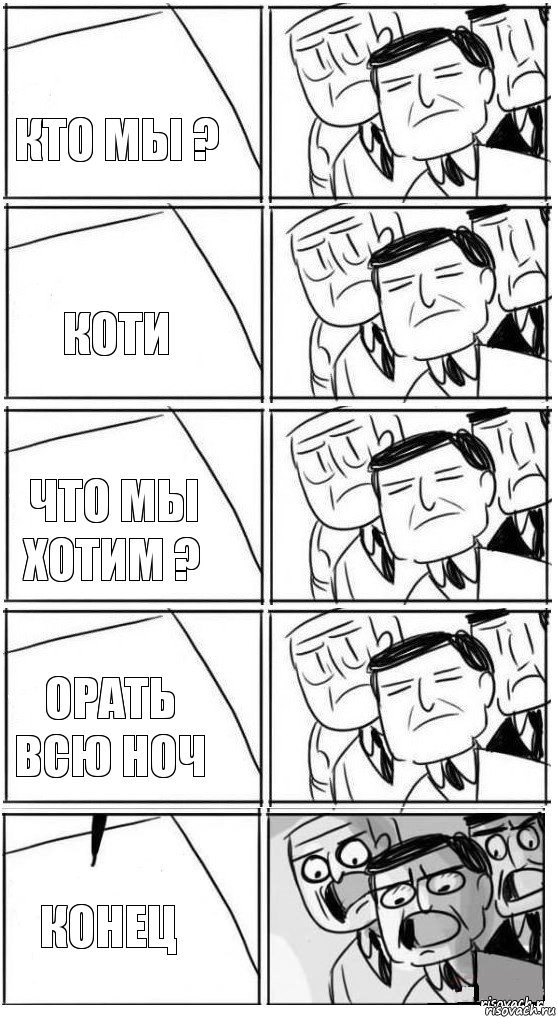 Кто мы ? Коти Что мы хотим ? орать всю ноч Конец