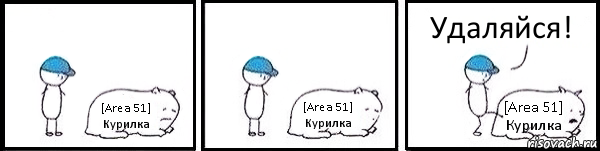 [Area 51] Курилка [Area 51] Курилка [Area 51] Курилка Удаляйся!, Комикс   Работай