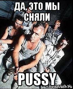 да, это мы сняли pussy, Мем rammstein