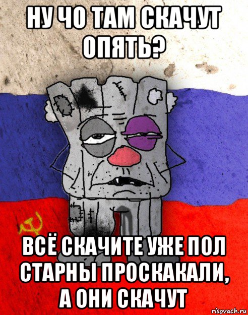 ну чо там скачут опять? всё скачите уже пол старны проскакали, а они скачут, Мем Рашка-квадратный ватник