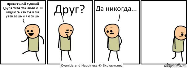 Привет мой лучший друг,я тебя так люблю! И надеюсь что ты меня уважаешь и любишь. Друг? Да никогда..., Комикс  Расстроился