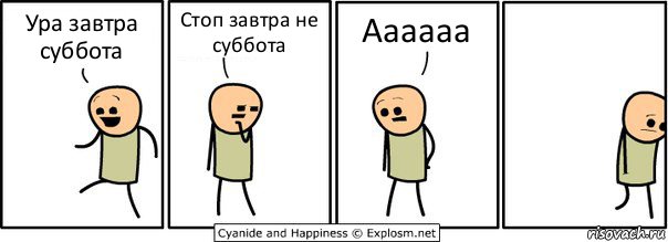 Ура завтра суббота Стоп завтра не суббота Аааааа, Комикс  Расстроился