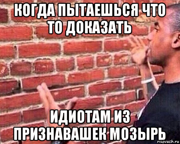 когда пытаешься что то доказать идиотам из признавашек мозырь, Мем разговор со стеной