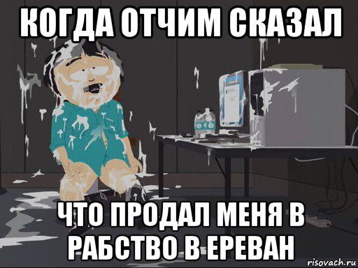 когда отчим сказал что продал меня в рабство в ереван, Мем    Рэнди Марш