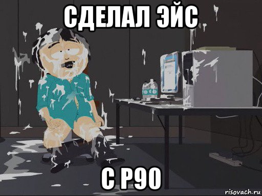 сделал эйс с p90, Мем    Рэнди Марш