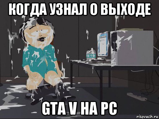 когда узнал о выходе gta v на pc, Мем    Рэнди Марш