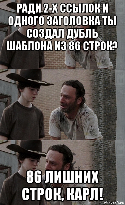 ради 2-х ссылок и одного заголовка ты создал дубль шаблона из 86 строк? 86 лишних строк, карл!, Мем Рик и Карл
