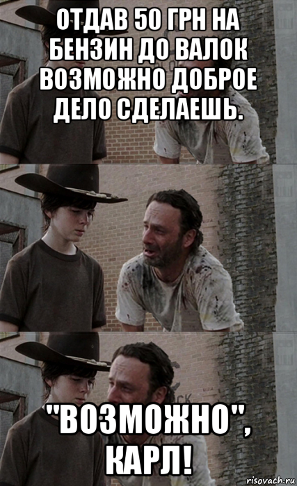 отдав 50 грн на бензин до валок возможно доброе дело сделаешь. "возможно", карл!, Мем Рик и Карл
