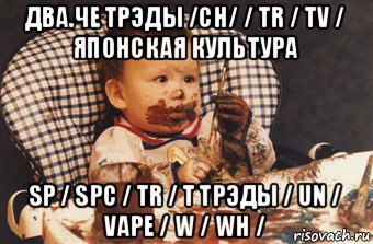 два.че трэды /ch/ / tr / tv / японская культура sp / spc / tr / t трэды / un / vape / w / wh /, Мем Рисовать