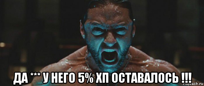  да *** у него 5% хп оставалось !!!, Мем росомаха