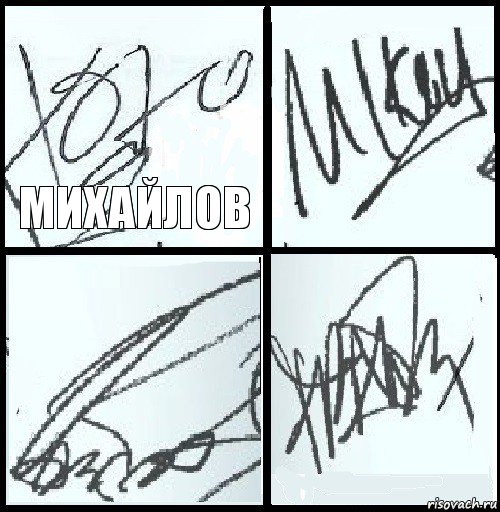 Михайлов   