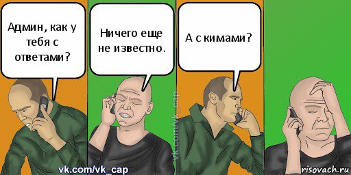 Админ, как у тебя с ответами? Ничего еще не известно. А с кимами?, Комикс С кэпом (разговор по телефону)