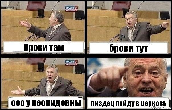 брови там брови тут ооо у леонидовны пиздец пойду в церковь, Комикс с Жириновским