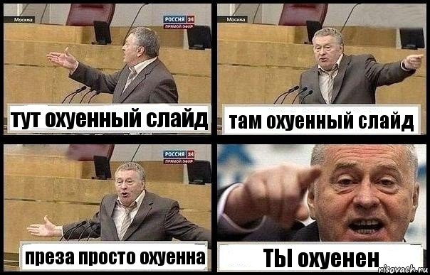 тут охуенный слайд там охуенный слайд преза просто охуенна ТЫ охуенен, Комикс с Жириновским