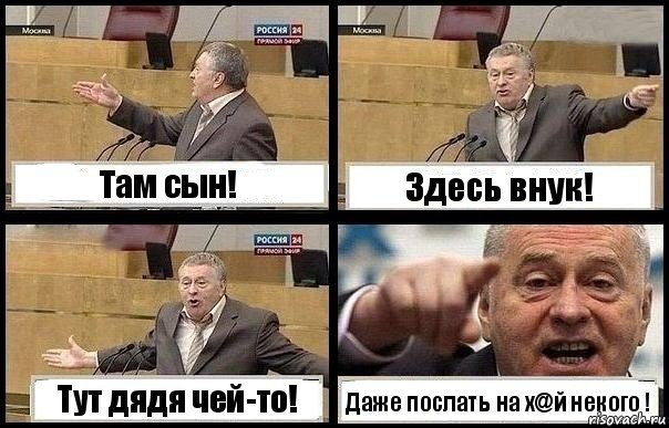 Там сын! Здесь внук! Тут дядя чей-то! Даже послать на х@й некого !, Комикс с Жириновским